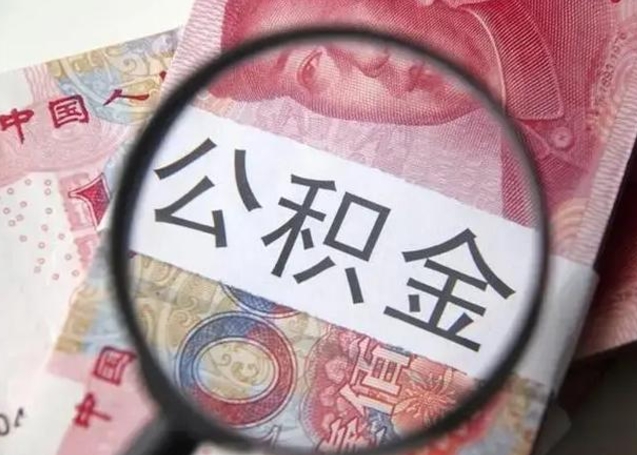 新沂公积金想取出来零花可以吗（新沂提取公积金最简单的方法）